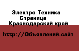  Электро-Техника - Страница 25 . Краснодарский край